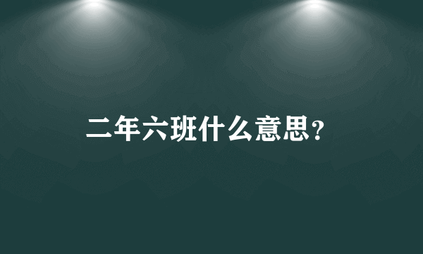 二年六班什么意思？