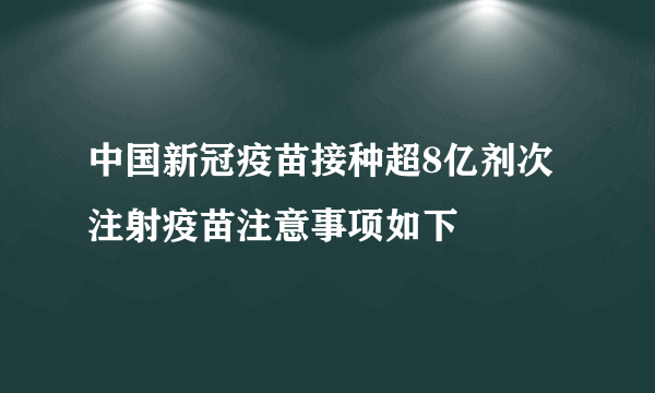 中国新冠疫苗接种超8亿剂次 注射疫苗注意事项如下