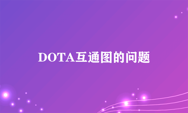 DOTA互通图的问题