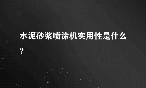 水泥砂浆喷涂机实用性是什么？