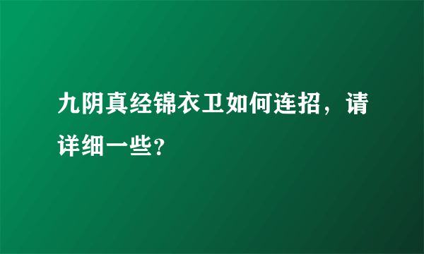 九阴真经锦衣卫如何连招，请详细一些？