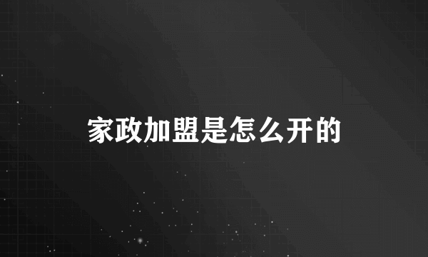 家政加盟是怎么开的