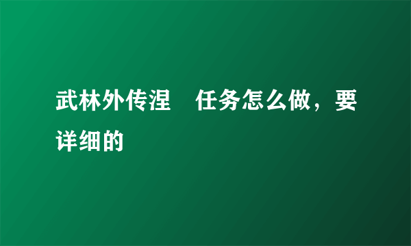 武林外传涅槃任务怎么做，要详细的