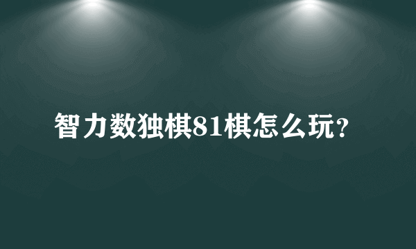 智力数独棋81棋怎么玩？