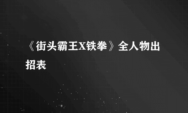 《街头霸王X铁拳》全人物出招表