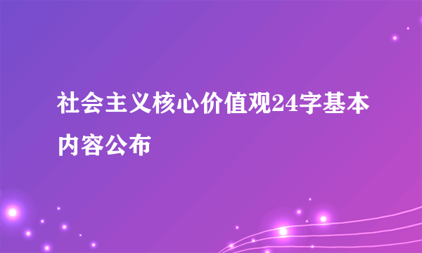 社会主义核心价值观24字基本内容公布