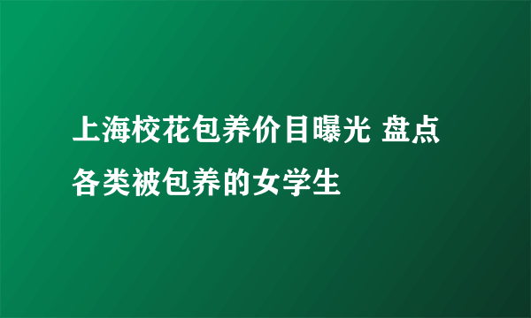 上海校花包养价目曝光 盘点各类被包养的女学生