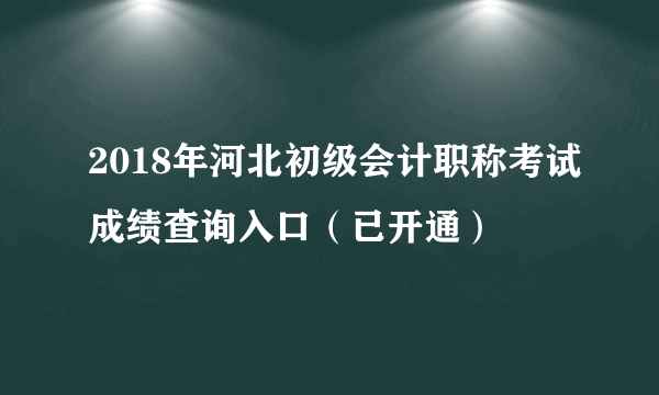 2018年河北初级会计职称考试成绩查询入口（已开通）