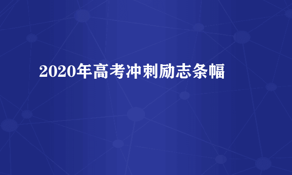 2020年高考冲刺励志条幅