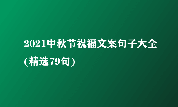 2021中秋节祝福文案句子大全(精选79句)