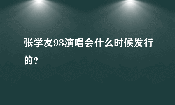 张学友93演唱会什么时候发行的？