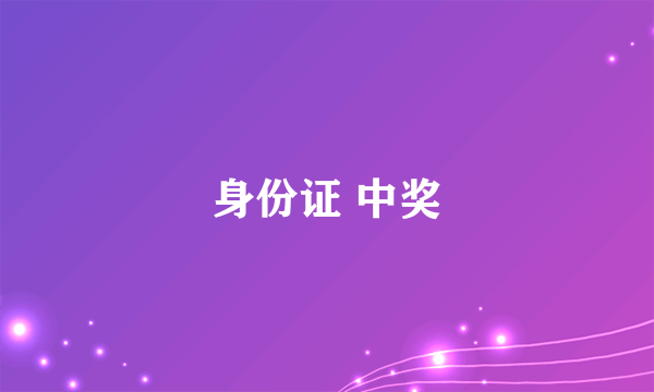 身份证 中奖