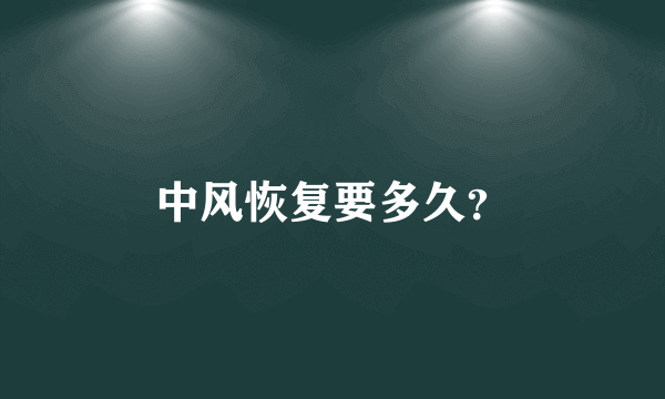 中风恢复要多久？