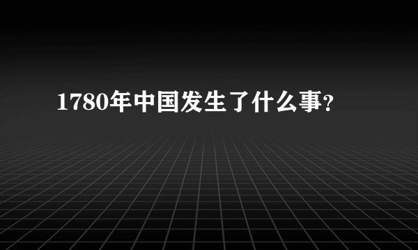 1780年中国发生了什么事？