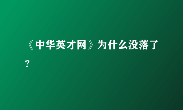 《中华英才网》为什么没落了？