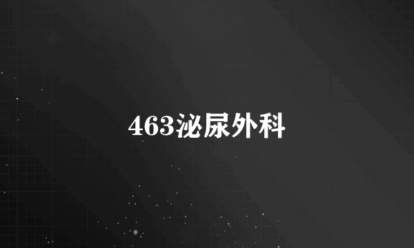 463泌尿外科