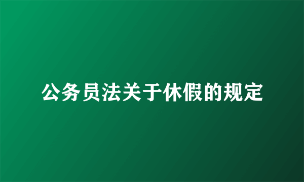 公务员法关于休假的规定