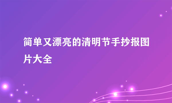 简单又漂亮的清明节手抄报图片大全