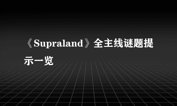 《Supraland》全主线谜题提示一览