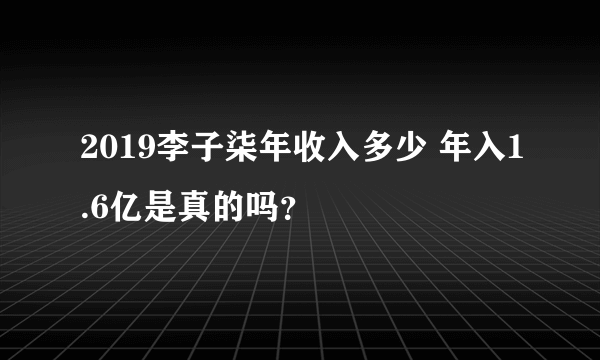 2019李子柒年收入多少 年入1.6亿是真的吗？