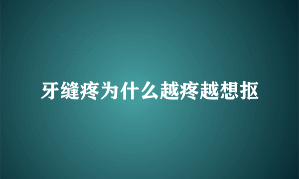 牙缝疼为什么越疼越想抠