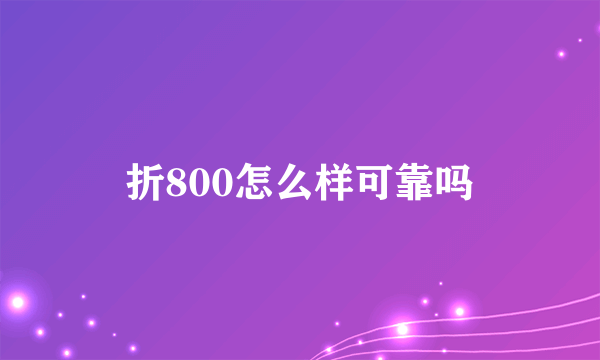 折800怎么样可靠吗