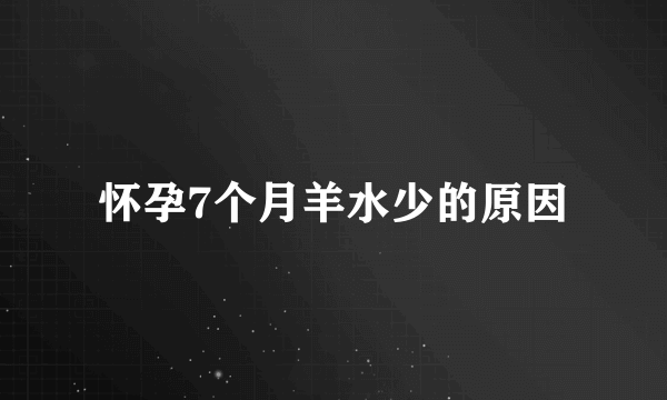 怀孕7个月羊水少的原因