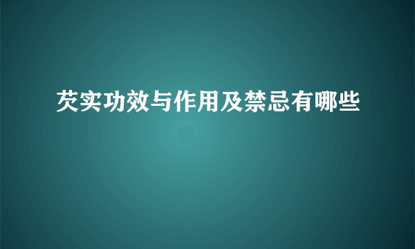 芡实功效与作用及禁忌有哪些