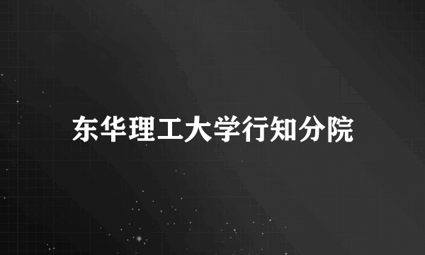 东华理工大学行知分院