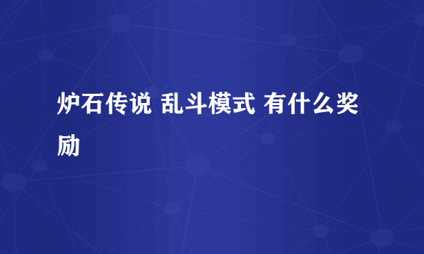 炉石传说 乱斗模式 有什么奖励