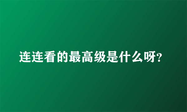 连连看的最高级是什么呀？