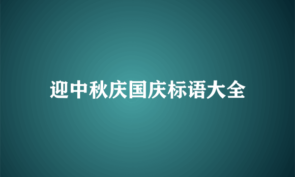 迎中秋庆国庆标语大全