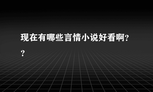 现在有哪些言情小说好看啊？？