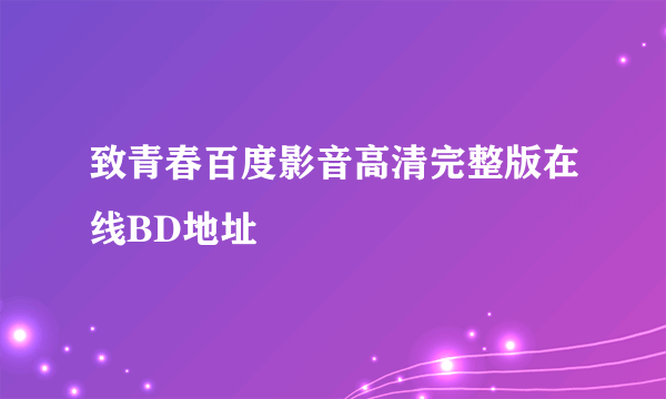 致青春百度影音高清完整版在线BD地址