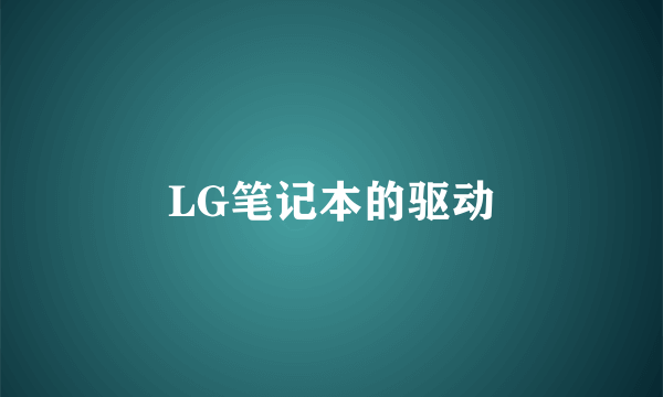 LG笔记本的驱动