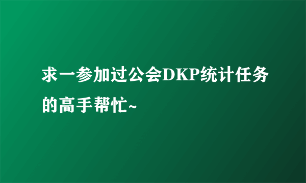 求一参加过公会DKP统计任务的高手帮忙~