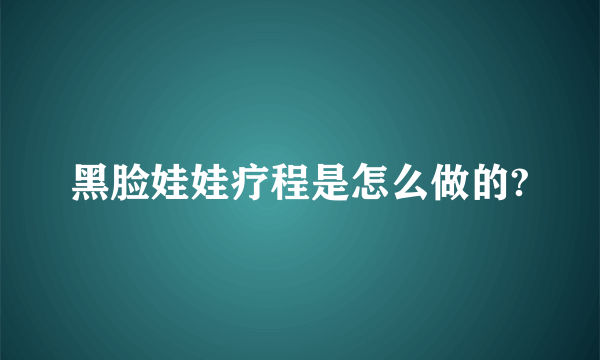 黑脸娃娃疗程是怎么做的?