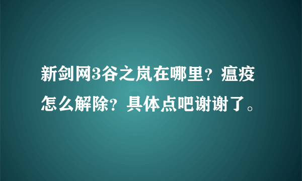 新剑网3谷之岚在哪里？瘟疫怎么解除？具体点吧谢谢了。