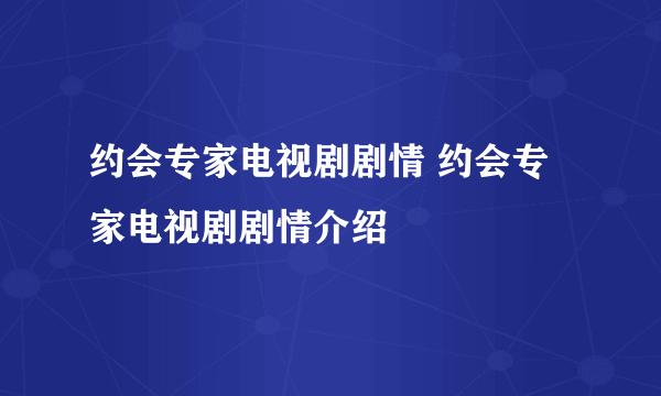 约会专家电视剧剧情 约会专家电视剧剧情介绍