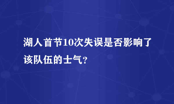 湖人首节10次失误是否影响了该队伍的士气？