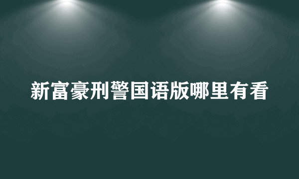 新富豪刑警国语版哪里有看