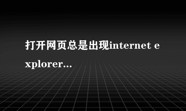 打开网页总是出现internet explorer 无法打开 internet站点