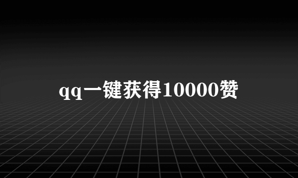 qq一键获得10000赞