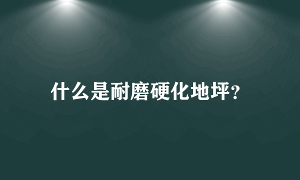 什么是耐磨硬化地坪？