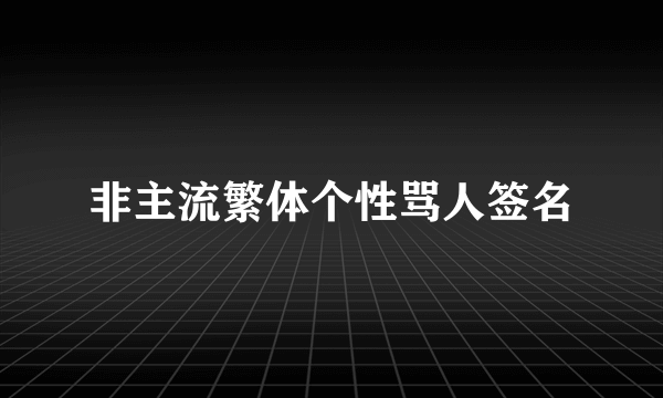 非主流繁体个性骂人签名