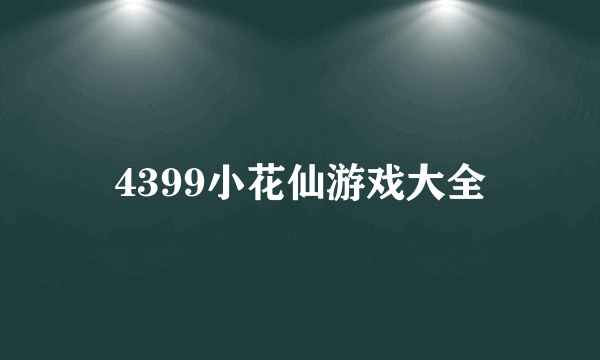 4399小花仙游戏大全