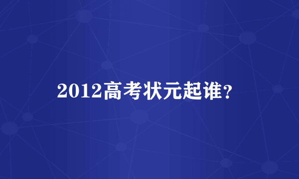 2012高考状元起谁？