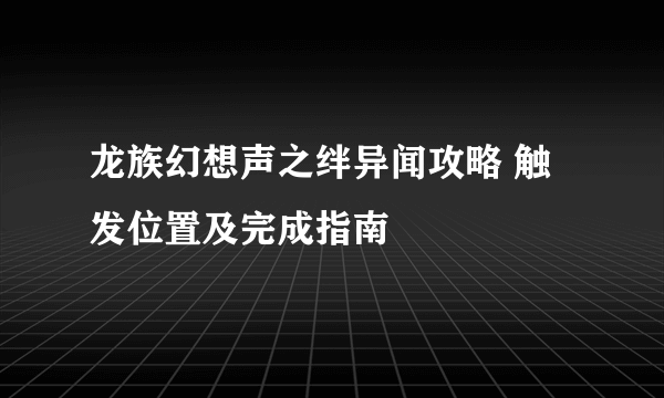 龙族幻想声之绊异闻攻略 触发位置及完成指南