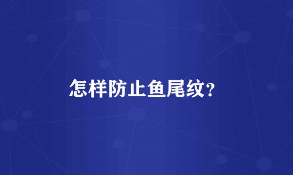 怎样防止鱼尾纹？