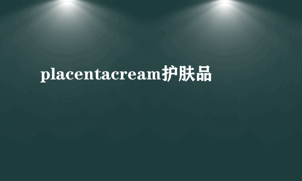 placentacream护肤品